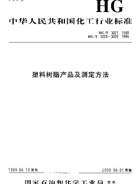 HGT 3028-1999 糊状挤出用聚四氟乙烯树脂