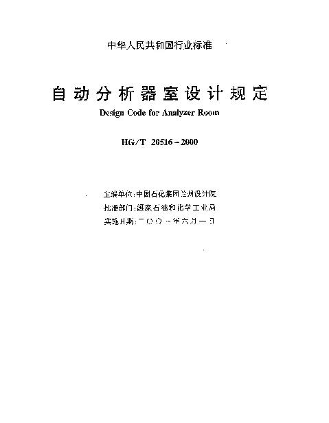 HGT 20516-2000 自动分析器室设计规定
