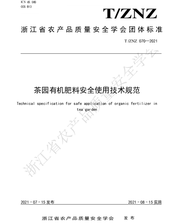 TZNZ 070-2021 茶园有机肥料安全使用技术规范