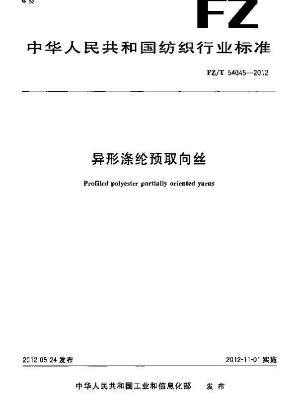 FZT 54045-2012 异形涤纶预取向丝