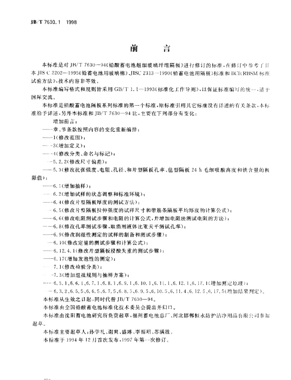 JBT 7630.1-1998 铅酸蓄电池超细玻璃纤维隔板