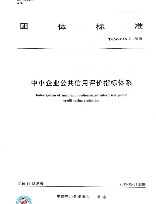 TCASMES 2-2019 中小企业公共信用评价指标体系