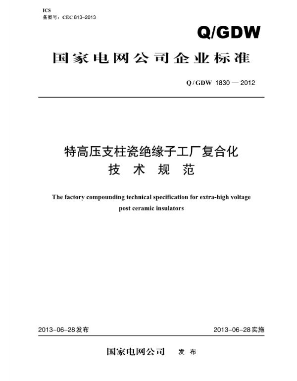 Q_GDW 1830-2012 特高压支柱瓷绝缘子工厂复合化技术规范