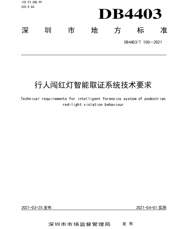 DB4403T 150-2021 行人闯红灯智能取证系统技术要求