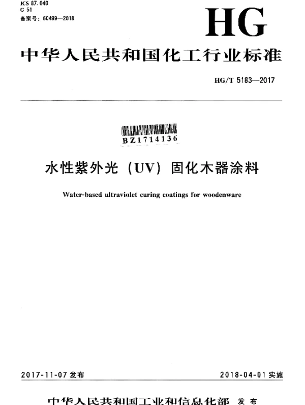 HGT 5183-2017 水性紫外光（UV）固化木器涂料