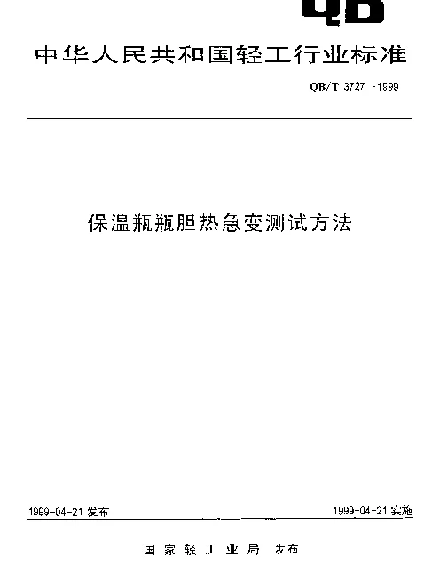 QBT 3727-1999 保温瓶瓶胆耐热急变测试方法