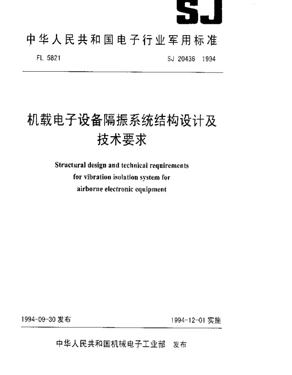 SJ 20436-1994 机械电子设备隔振系统结构设计及技术要求
