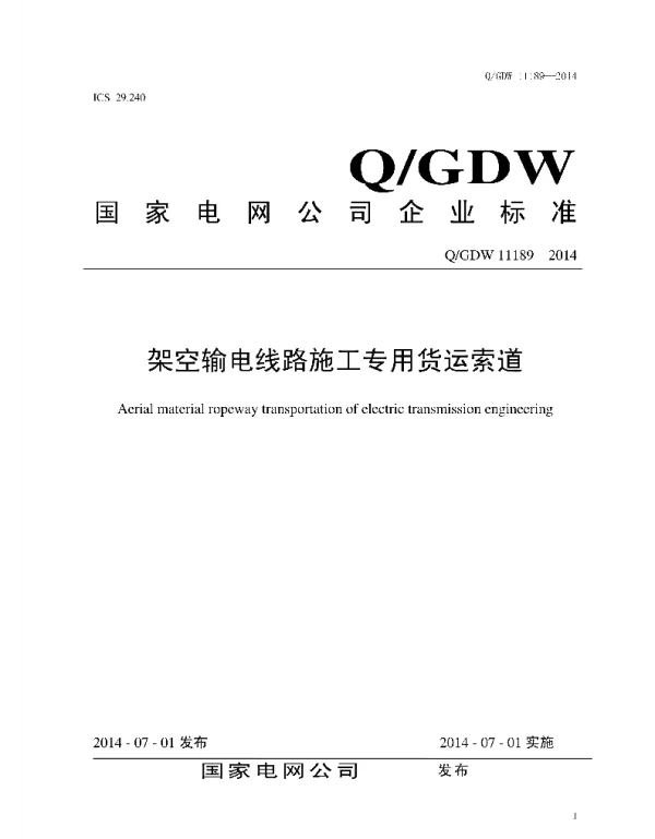Q_GDW 11189-2014 架空输电线路施工专用货运索道