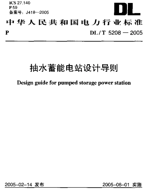 DLT 5208-2005 抽水蓄能电站设计导则