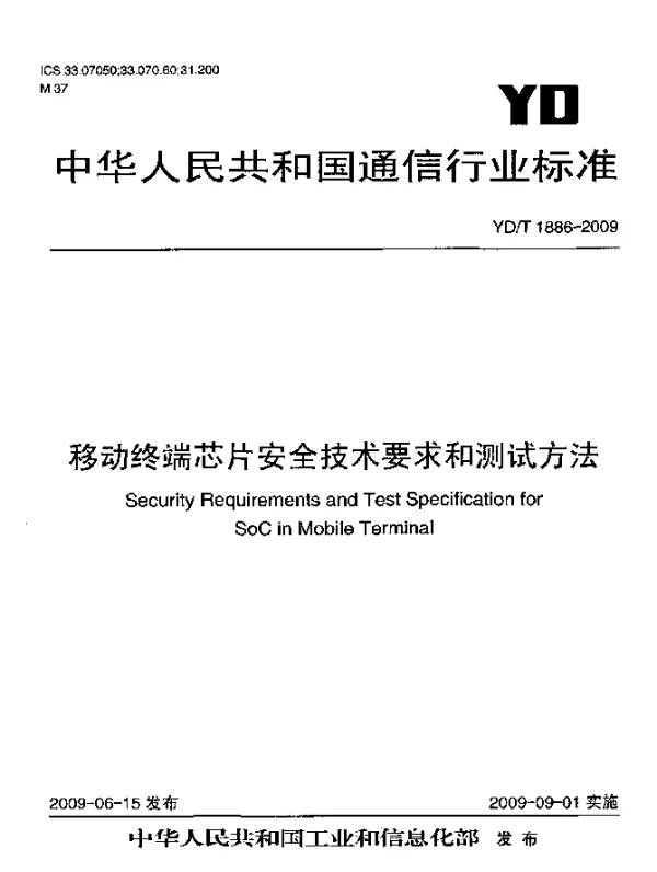 YDT 1886-2009 移动终端芯片安全技术要求和测试方法