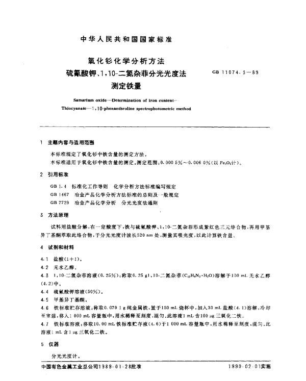 GB 11074.3-1989 氧化钐化学分析方法 硫氰酸钾、1,10一二氮杂菲分光光度法测定铁量