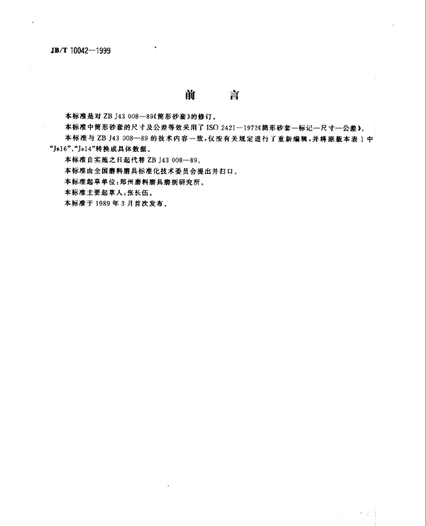 JBT 10042-1999 筒形砂套