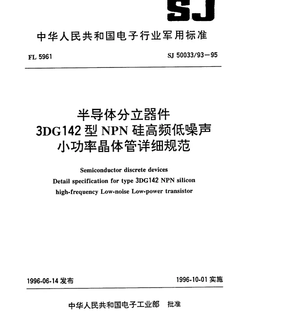 SJ 5003393-1995 半导体分立器件.3DG142型NPN硅高频低噪声小功率晶体管详细规范