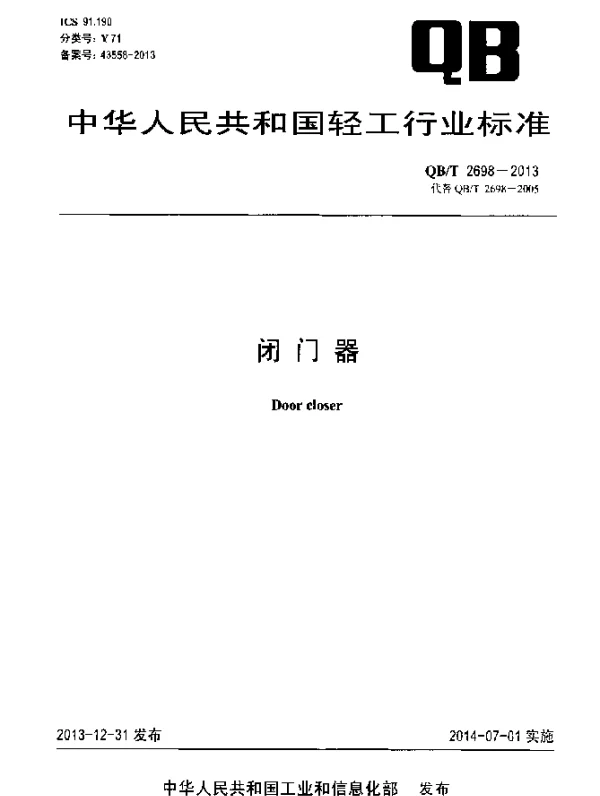 QBT 2698-2013 闭门器