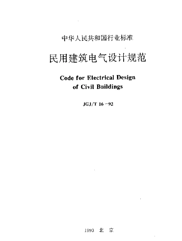 JGJT 16-1992 民用建筑电气设计规范