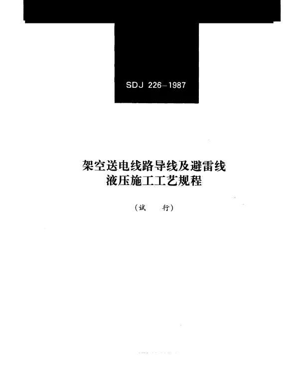 SDJ 226-1987 架空送电线路导线及避雷线液压施工工艺规程