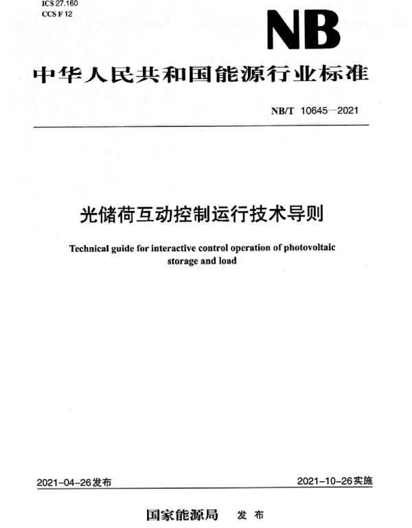 NBT10645-2021光储荷互动控制运行技术导则