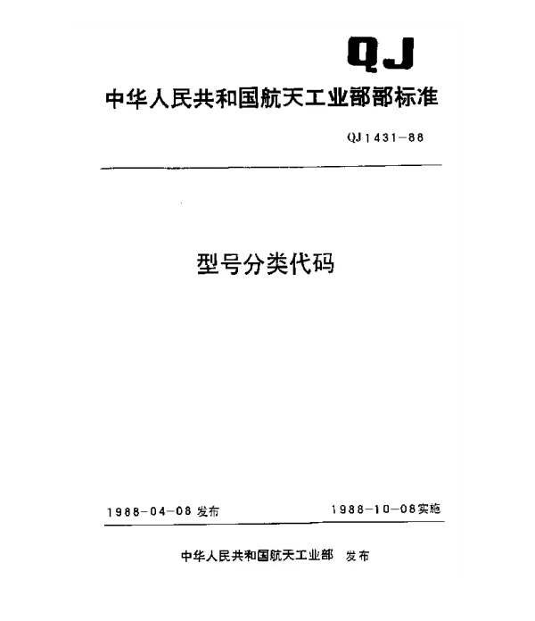QJ 1431-1988 型号分类代码