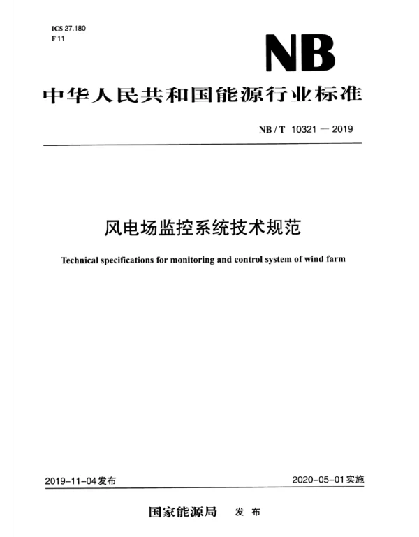 NBT_10321-2019_风电场监控系统技术规范