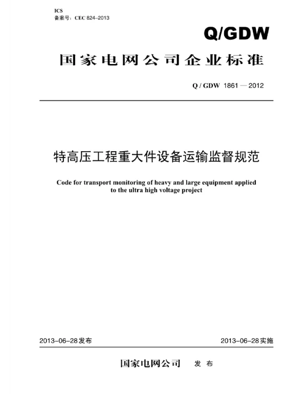 Q_GDW 1861-2012 特高压工程重大件设备运输监督规范