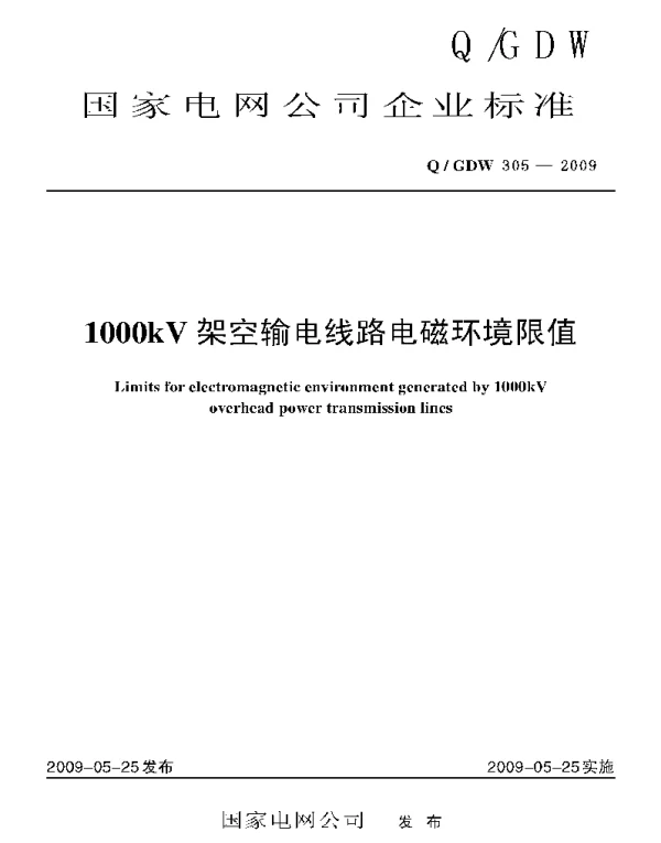 Q_GDW 305-2009 1000kV架空输电线路电磁环境限值及编制说明