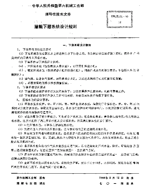 CBZ 171-1980 潜艇下潜系统设计规则