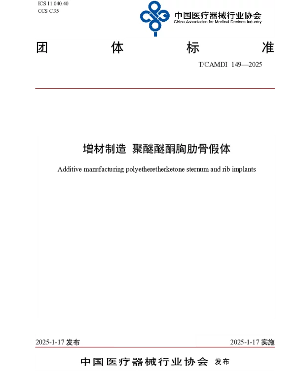 TCAMDI 149-2025 增材制造 聚醚醚酮胸肋骨假体