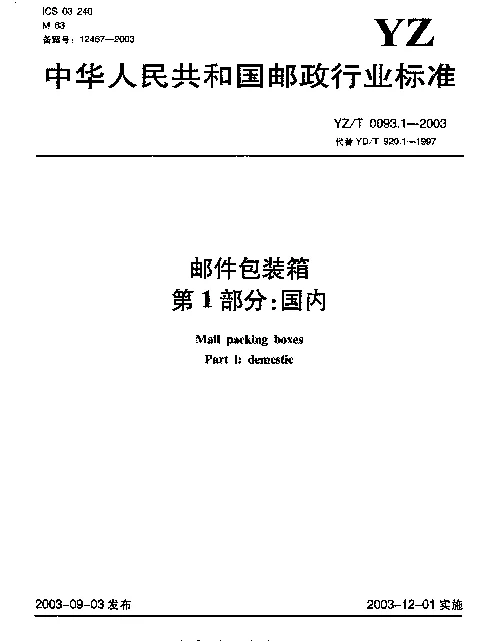 YZT 0093.1-2003 邮件包装箱.第1部分：国内