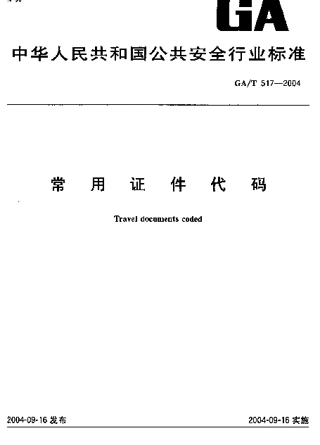 GAT 517-2004 常用证件代码