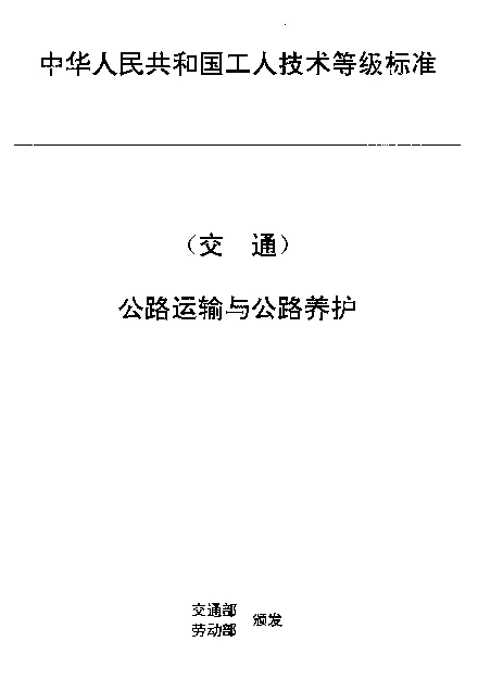 JTT 27.54-1993 交通行业工人技术等级标准  公路运输与公路养护  车辆通行费收费员(人工收费)