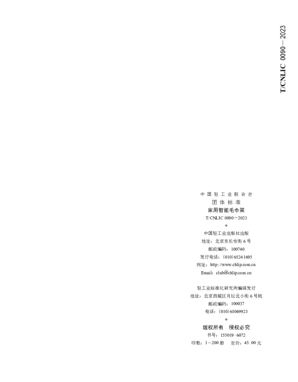 TCNLIC 0090-2023 家用智能毛巾架