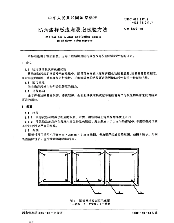 GB 5370-1985 防污漆样板浅海浸泡试验方法