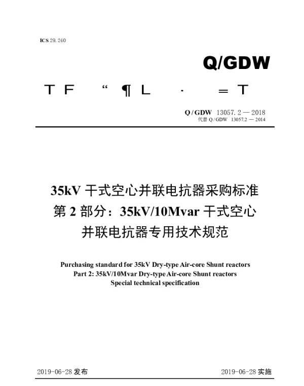 Q_GDW 13057.2-2018 35kV干式空心并联电抗器采购标准（第2部分：35kV10Mvar干式空心并联电抗器专用技术规范）