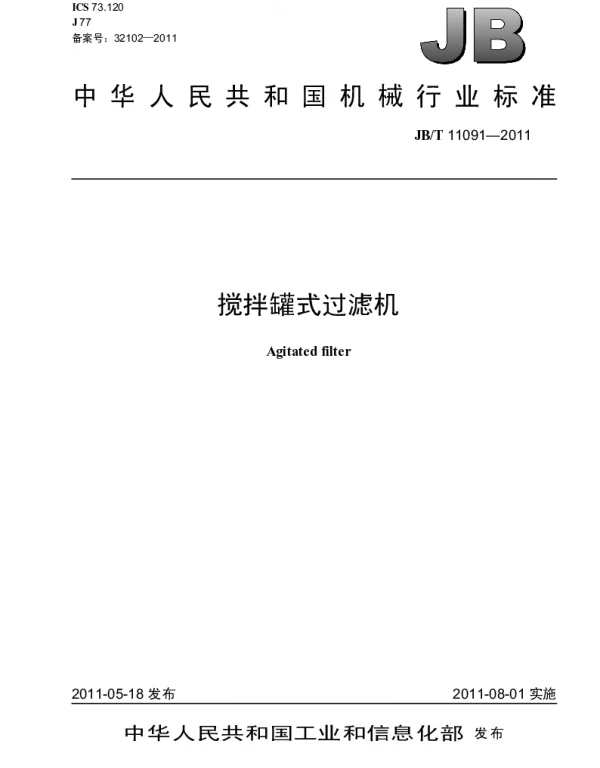 JBT 11091-2011 搅拌罐式过滤机