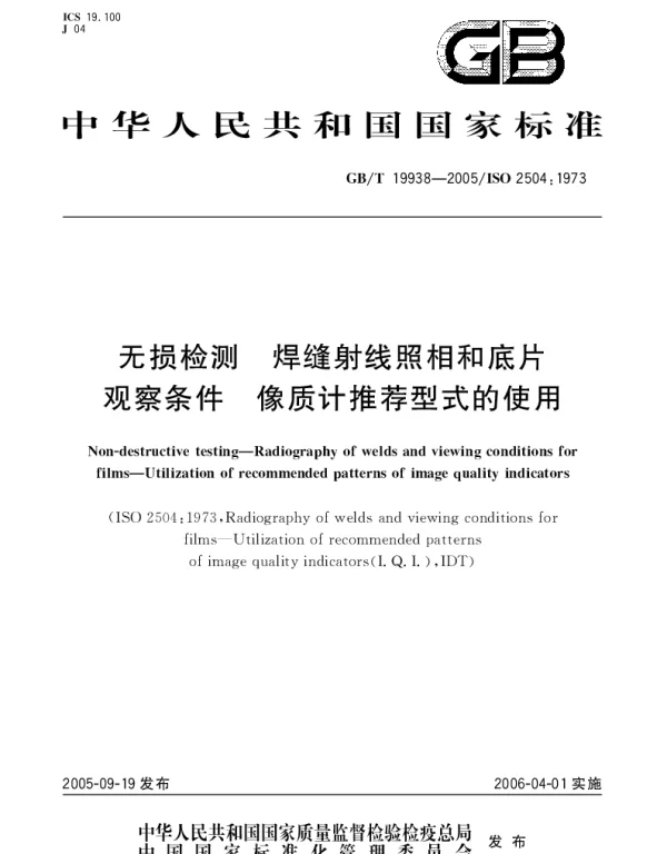 GBT 19938-2005 无损检测  焊缝射线照相和底片观察条件 像质计推荐型式的使用