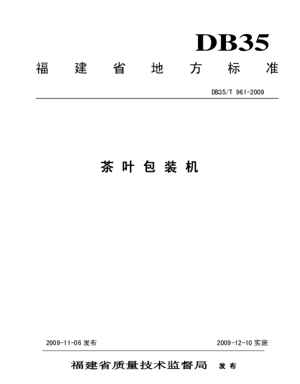 DB35T 961-2009 茶叶包装机