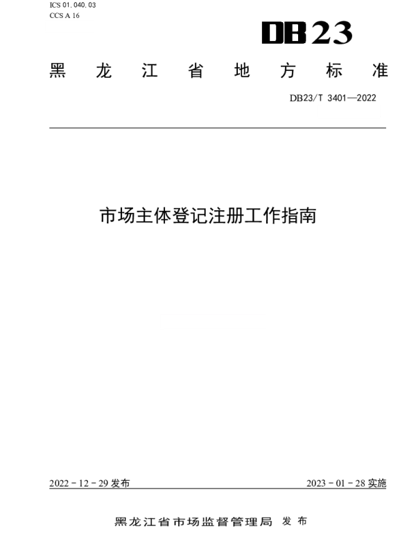 DB23T 3401—2022 市场主体登记注册工作指南
