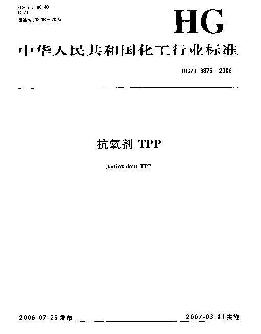 HGT 3876-2006 抗氧剂TPP