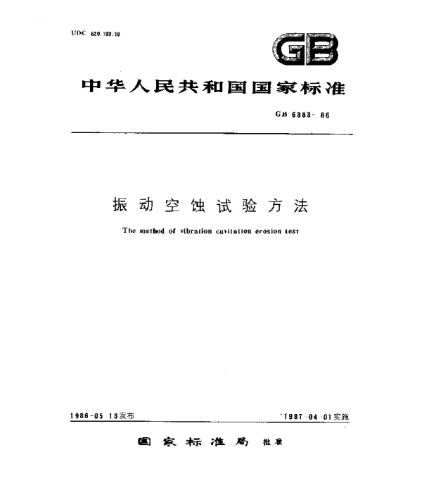 GB 6383-1986 振动空蚀试验方法