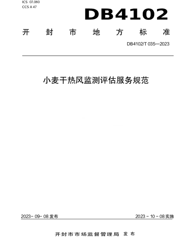 DB4102T 035-2023 小麦干热风监测评估服务规范