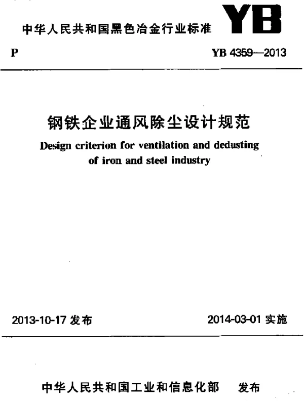 YB 4359-2013 钢铁企业通风除尘设计规范