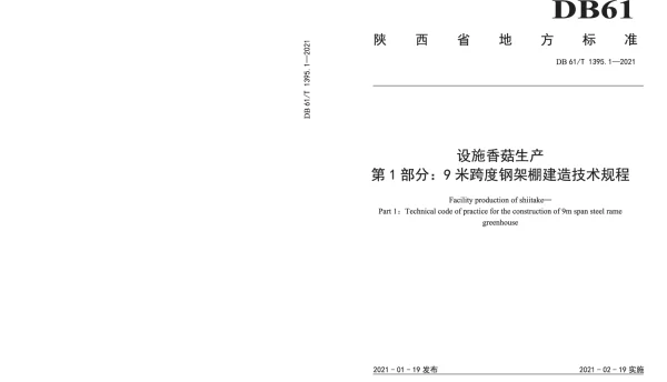 DB61T 1395.1-2021 设施香菇生产 第1部分：9米跨度钢架棚建造技术规程