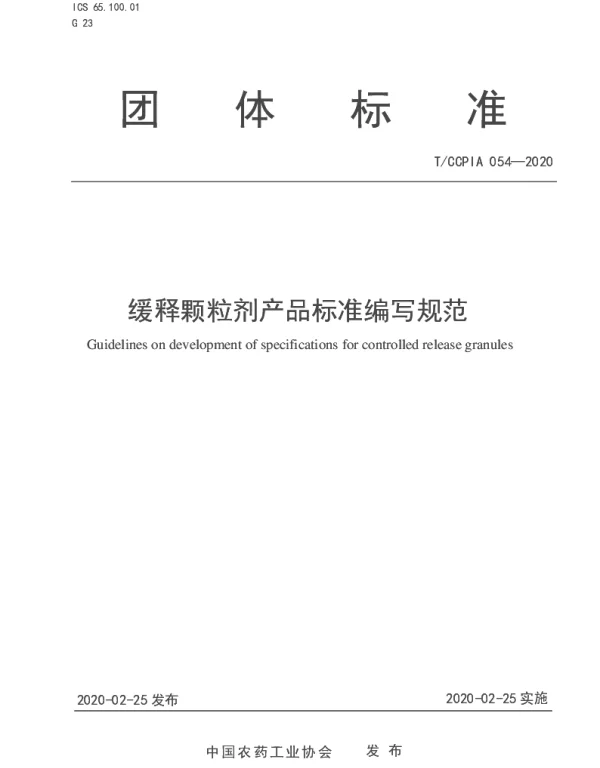 TCCPIA 054-2020 缓释颗粒剂产品标准编写规范