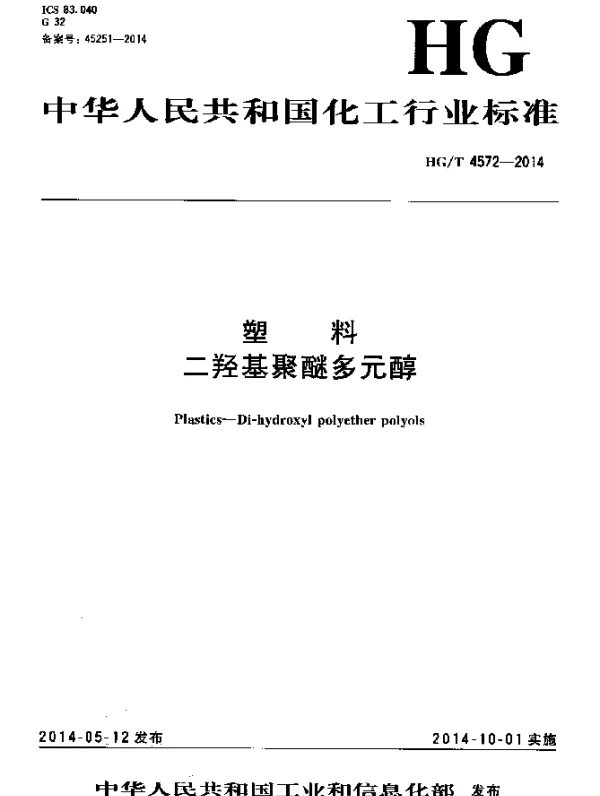 HGT 4572-2014 塑料 二羟基聚醚多元醇