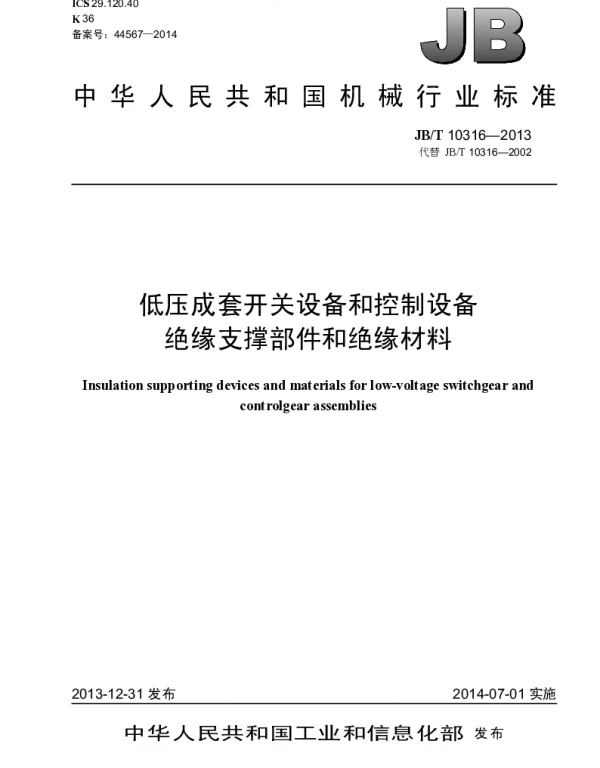 JBT 10316-2013 低压成套开关设备和控制设备绝缘支撑部件和绝缘材料