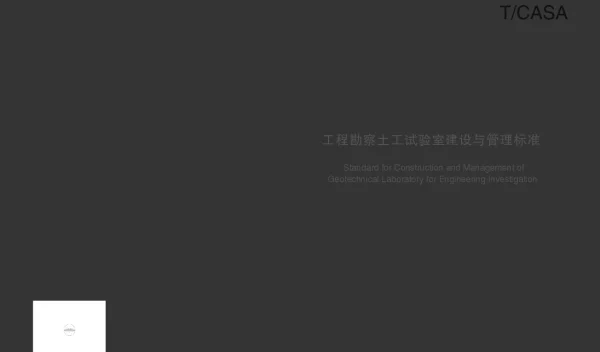 TCASA 0008-2022 工程勘察土工试验室建设管理标准