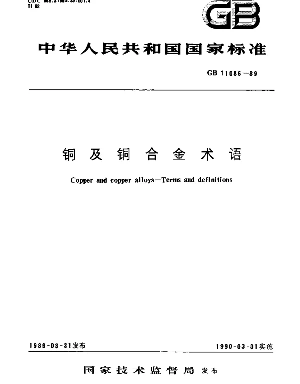 GBT 11086-1989 铜及铜合金术语