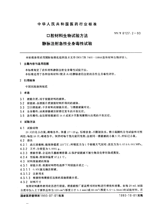 YYT 0127.2-1993 口腔材料生物试验方法.静脉注射急性全身毒性试验