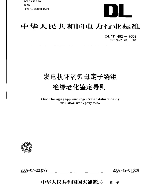 DLT 492-2009  发电机环氧云母定子绕组绝缘老化鉴定导则