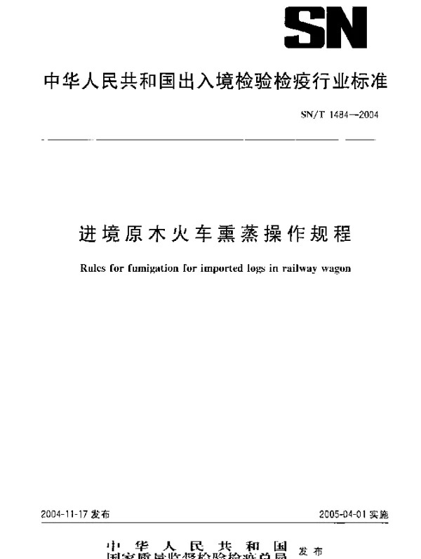 SNT 1484-2004 进境原木火车熏蒸操作规程